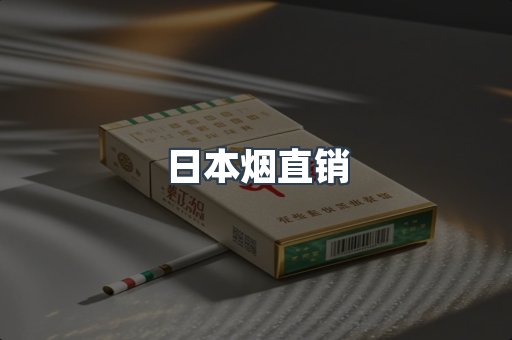 日本烟直销